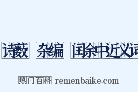 诗薮·杂编·闰余中近义词是什么意思的图片